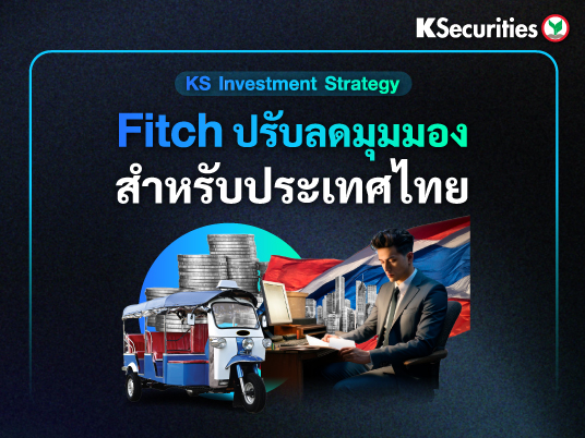 KS : Fitch ปรับลดมุมมองสำหรับประเทศไทย