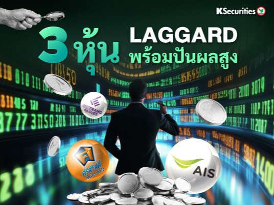 3 หุ้น Laggard พร้อมปันผลสูง