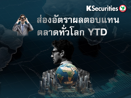 ส่องอัตราผลตอบแทนตลาดทั่วโลก YTD
