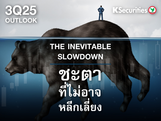 KS 3Q25 OUTLOOK : ชะตาที่ไม่อาจหลีกเลี่ยง