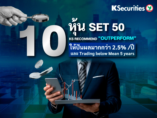 KS : 10 หุ้น SET 50 KS Recommend 