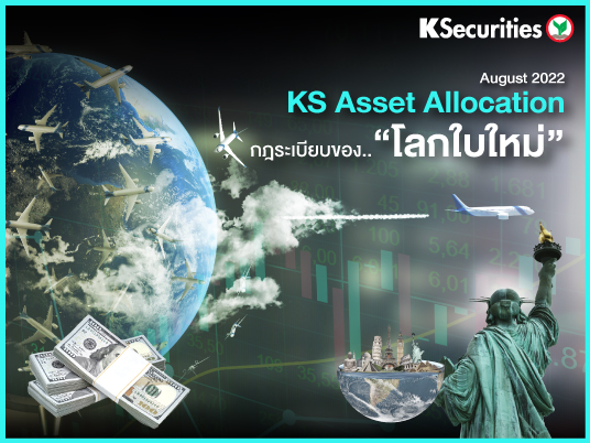 KS Asset Allocation : กฎระเบียบของ “โลกใบใหม่”