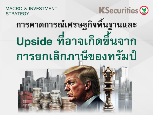 การคาดการณ์เศรษฐกิจพื้นฐานและ upside ที่อาจเกิดขึ้นจากการยกเลิกภาษีของทรัมป์