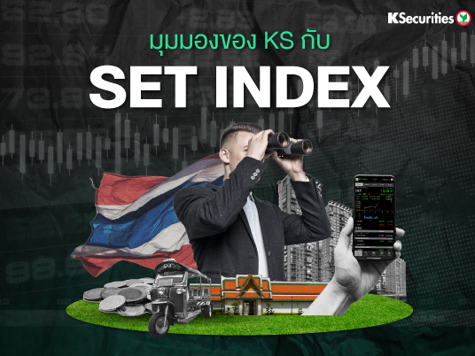 มุมมองของ KS กับ SET INDEX