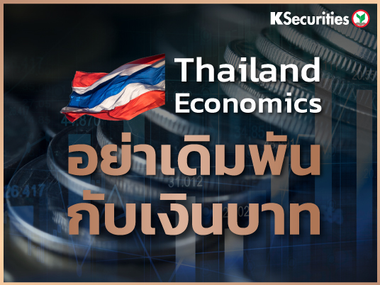 อย่าเดิมพันกับเงินบาท