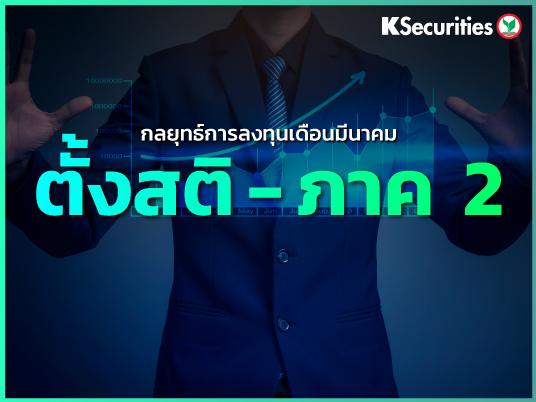 กลยุทธ์การลงทุนเดือนมี.ค. : ตั้งสติ - ภาค 2 