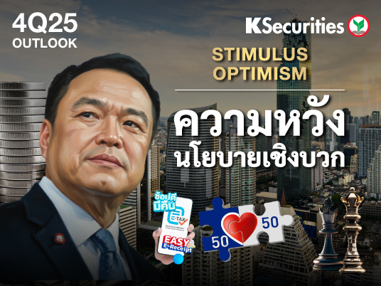 KS : 4Q25 OUTLOOK ความหวังนโยบายเชิงบวก