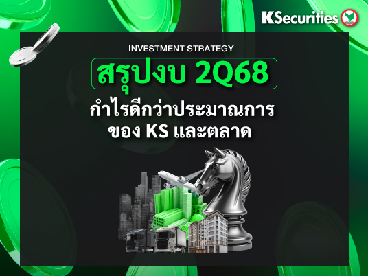 สรุปงบ 2Q68 : กำไร 2Q68 ดีกว่าประมาณการของ KS และตลาด