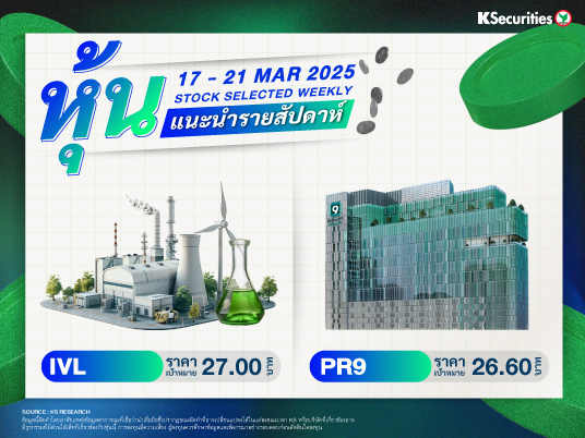 หุ้นแนะนำประจำสัปดาห์ 17 - 21 มี.ค. 2568
