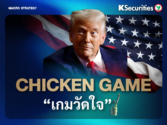 Macro Strategy : Chicken Game  “เกมวัดใจ”