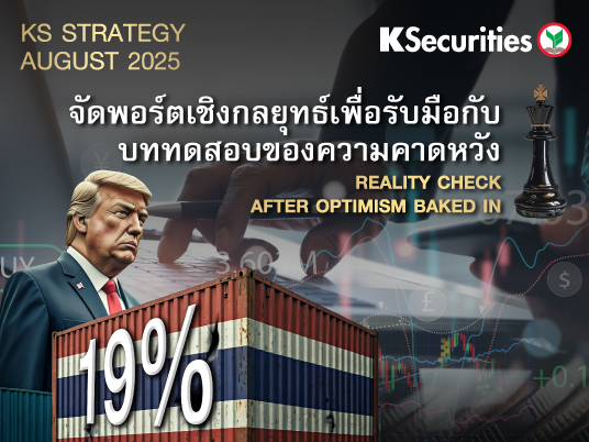 KS Monthly Strategy : จัดพอร์ตเชิงกลยุทธ์เพื่อรับมือกับ บททดสอบของความคาดหวัง