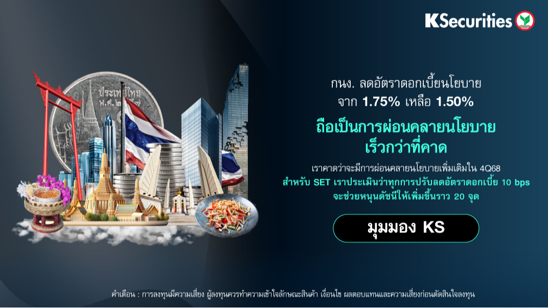 KS : คณะกรรมการนโยบายการเงินลงมติเป็นเอกฉันท์ให้ปรับลดอัตราดอกเบี้ยนโยบายลง 25bps จาก 1.75% เหลือ 1.50% ถือเป็นการผ่อนคลายนโยบายเร็วกว่าที่คาด