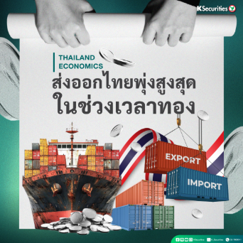 ส่งออกไทยพุ่งสูงสุดในช่วงเวลาทอง