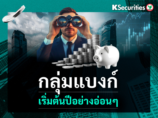 Banking Sector : เริ่มต้นปีอย่างอ่อนๆ