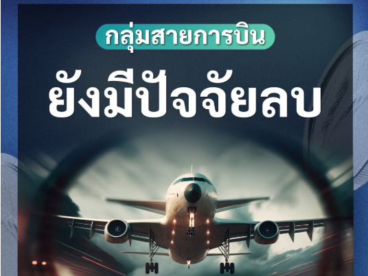 กลุ่มสายการบิน : ยังมีปัจจัยลบ