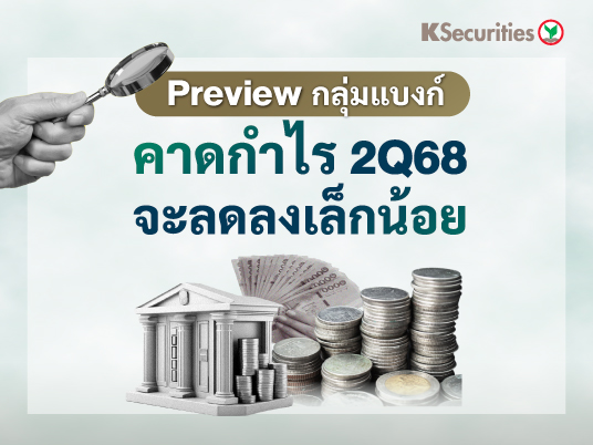 Banking Sector : คาดกำไร 2Q68 จะลดลงเล็กน้อย