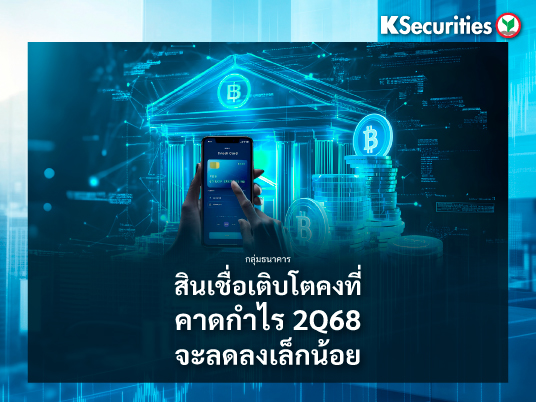 กลุ่มธนาคาร : สินเชื่อเดือนเติบโตคงที่ คาดกำไร 2Q68 จะลดลงเล็กน้อย