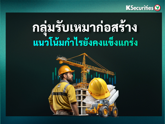 KS : กลุ่มรับเหมาก่อสร้าง แนวโน้มกำไรยังคงแข็งแกร่ง