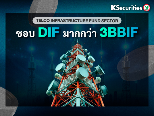 KS: Telco Infrastructure Fund Sector ชอบ DIF มากกว่า 3BBIF