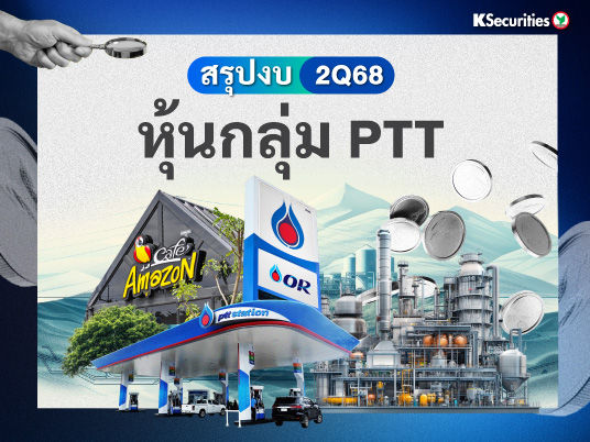 KS : สรุปงบ 2Q68 หุ้นกลุ่ม PTT