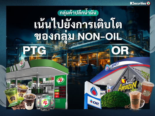 กลุ่มค้าปลีกน้ำมัน เน้นไปยังการเติบโต ของกลุ่ม non-oil