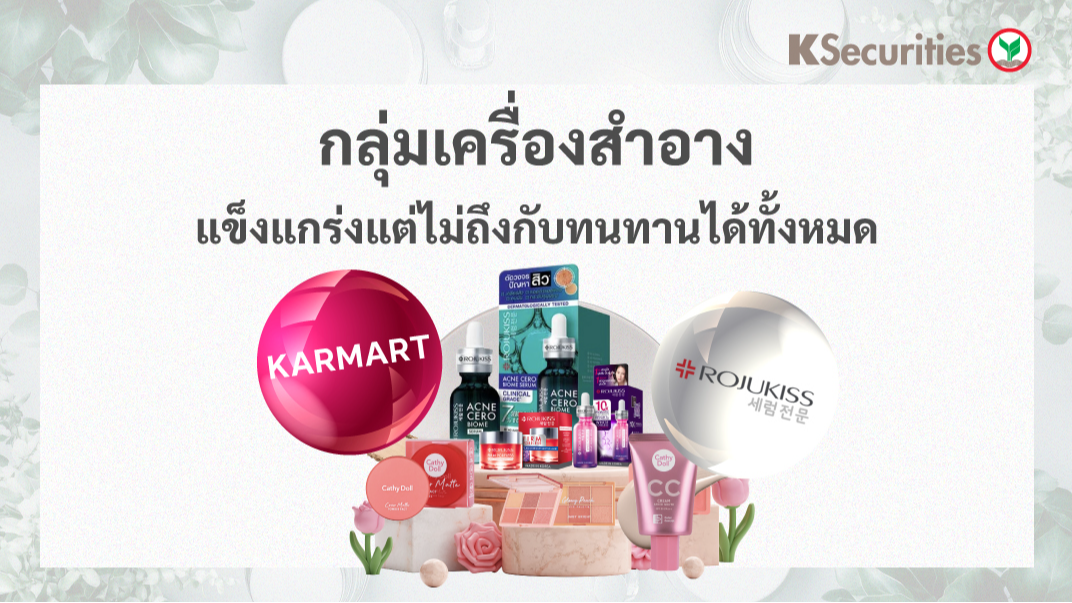 Cosmetics Sector : แข็งแกร่งแต่ไม่ถึงกับทนทานได้ทั้งหมด