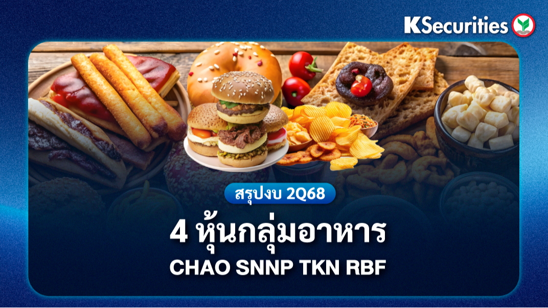 KS: Review 2Q68 4 หุ้นกลุ่มอาหาร ไม่เห็นสัญญาณการฟื้นตัว