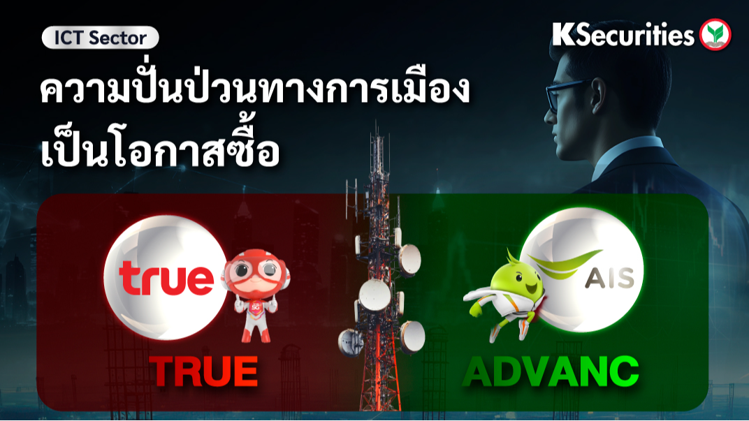 ICT Sector ความปั่นป่วนทางการเมืองเป็นโอกาสซื้อ