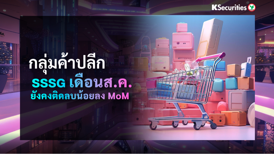 KS : กลุ่มค้าปลีก SSSG เดือนส.ค. ยังคงติดลบน้อยลง MoM