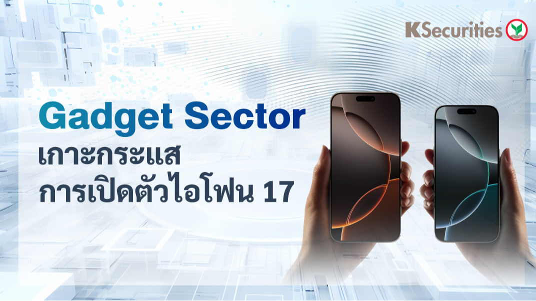 KS: Gadget Sector เกาะกระแส การเปิดตัวไอโฟน 17