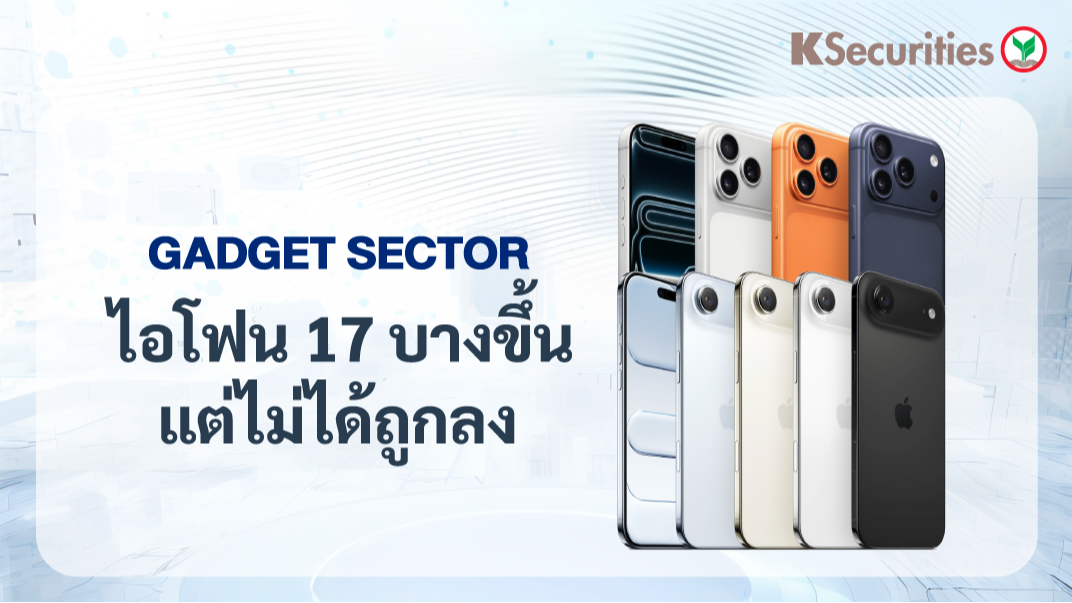 KS: Gadget Sector ไอโฟน 17 บางขึ้น แต่ไม่ได้ถูกลง 