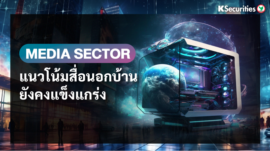 KS Media Sector : แนวโน้มสื่อนอกบ้านยังคงแข็งแกร่ง