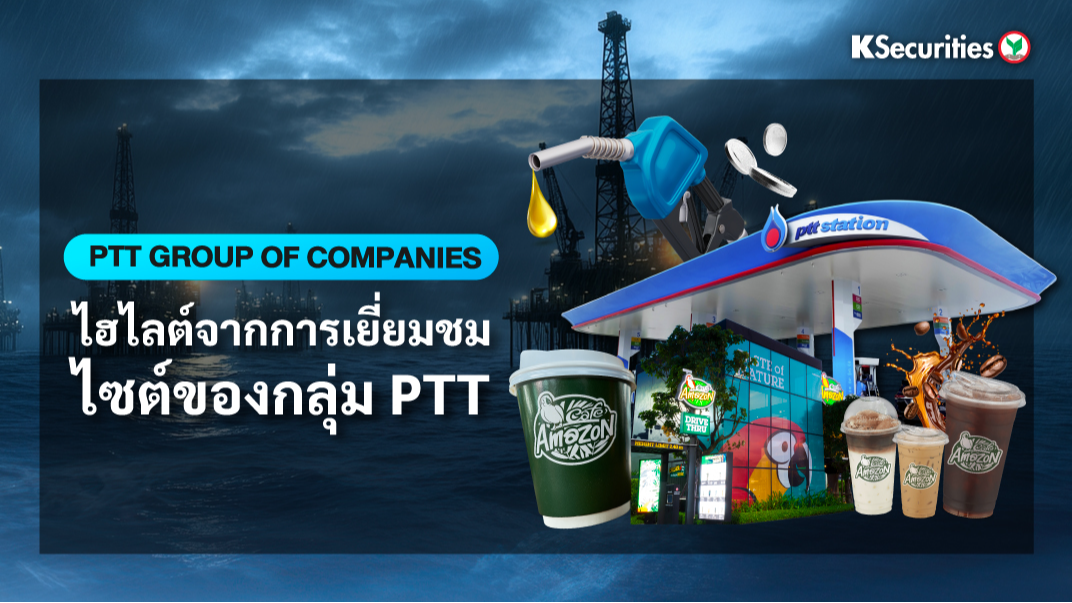 KS PTT Group of companies : ไฮไลท์จากการเยี่ยมชมไซต์ของกลุ่ม PTT