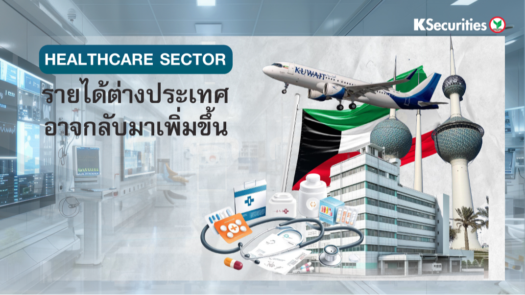 KS : Healthcare Sector รายได้ต่างประเทศอาจกลับมาเพิ่มขึ้น