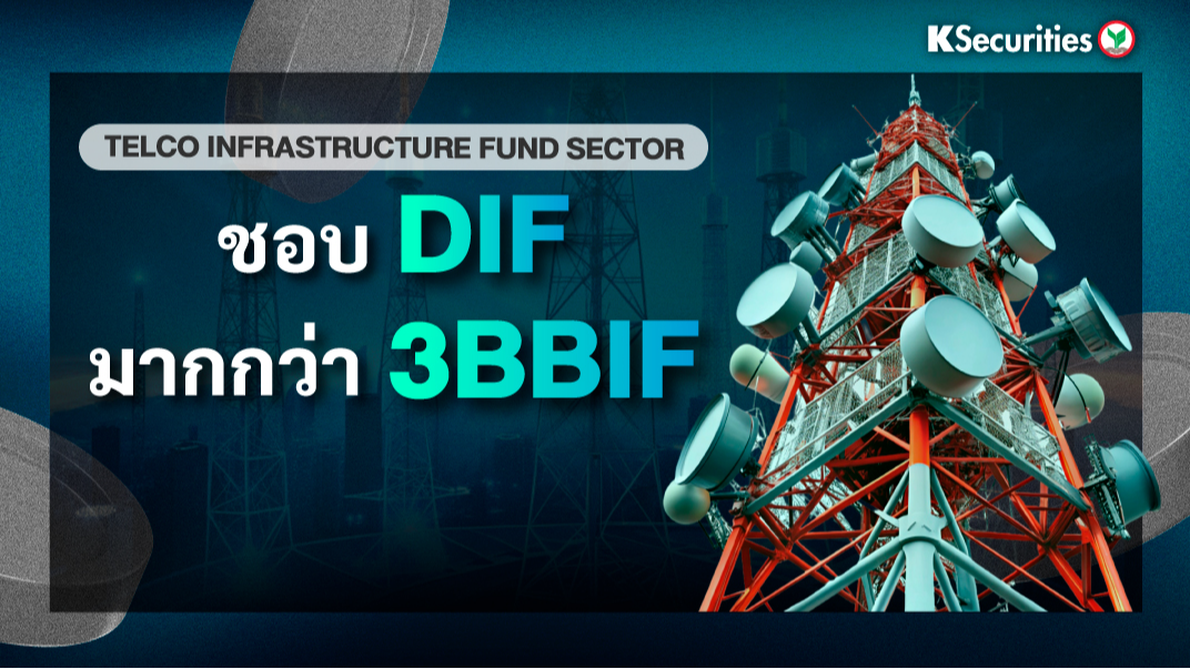 KS: Telco Infrastructure Fund Sector ชอบ DIF มากกว่า 3BBIF
