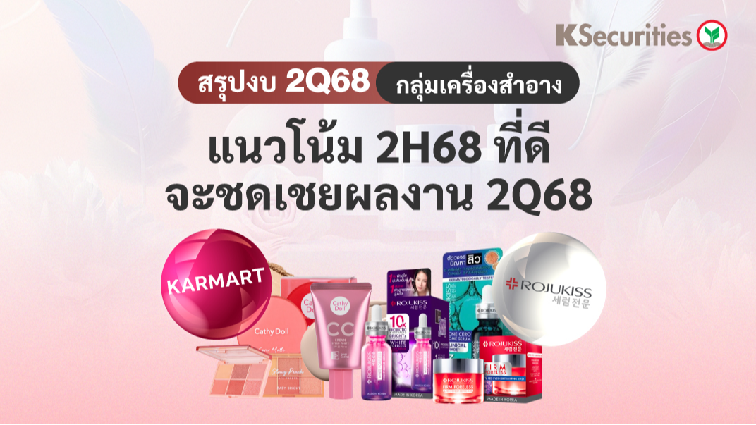 KS: Cosmetics Sector แนวโน้ม 2H68 ที่ดีจะชดเชยผลงาน 2Q68