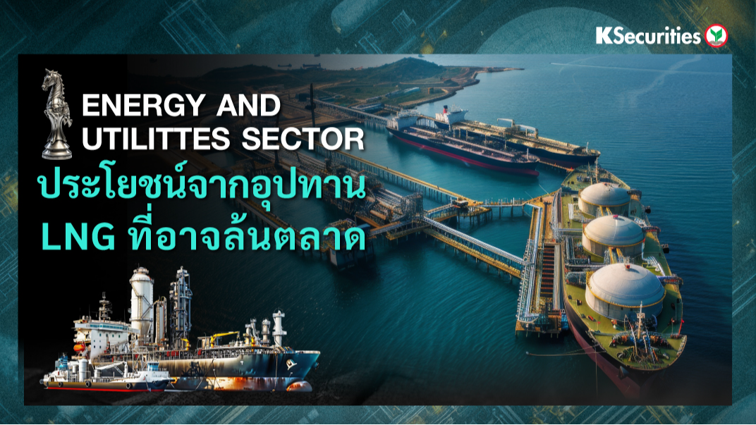 KS : Energy and Utilities Sector ประโยชน์จากอุปทาน LNG ที่อาจล้นตลาด