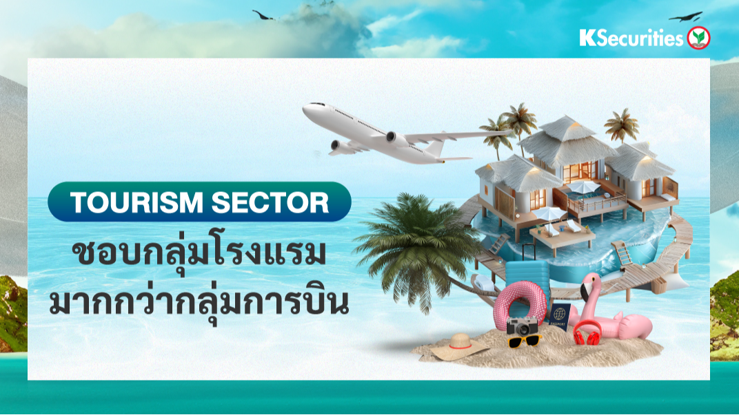 KS : Tourism Sector ชอบกลุ่มโรงแรมมากกว่ากลุ่มการบิน