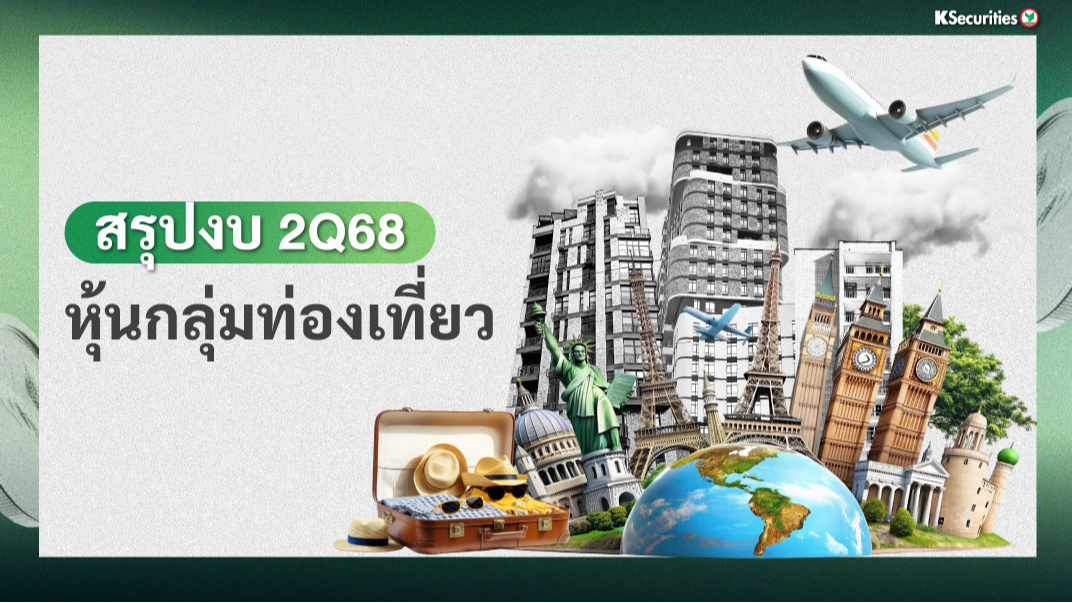 KS : สรุปงบ 2Q68 หุ้นกลุ่มท่องเที่ยว