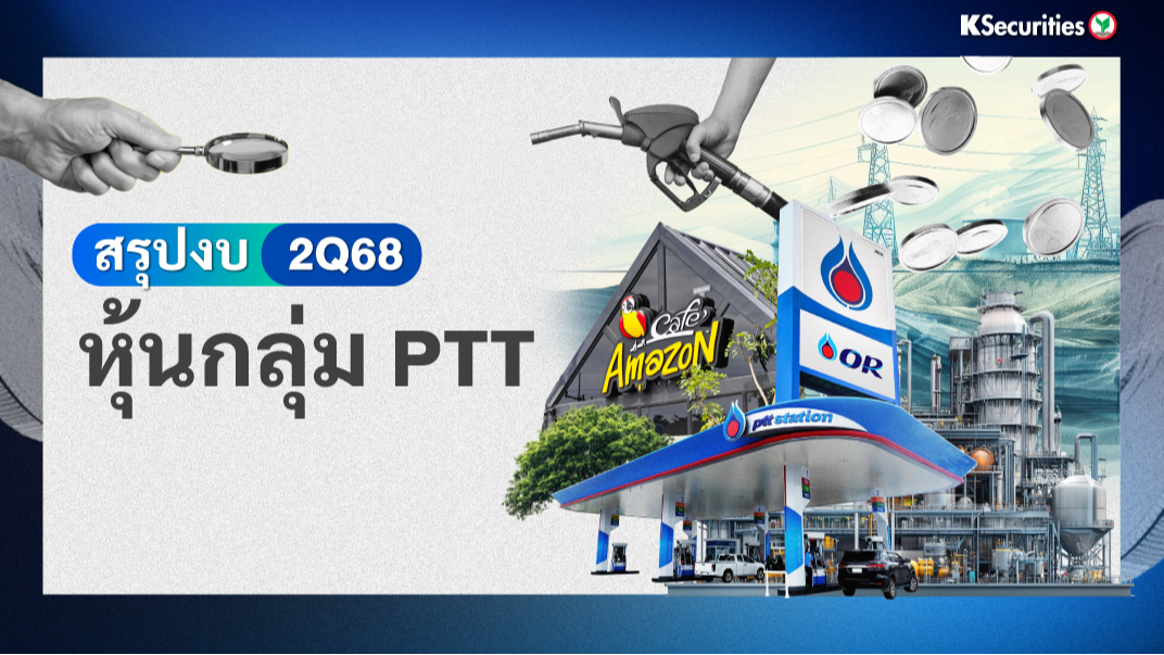KS : สรุปงบ 2Q68 หุ้นกลุ่ม PTT