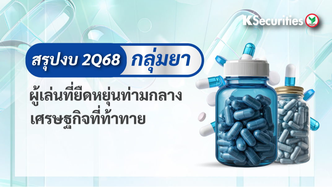 KS: กลุ่มเภสัชกรรม เล่นที่ยืดหยุ่นท่ามกลางอุปสรรคทางเศรษฐกิจ