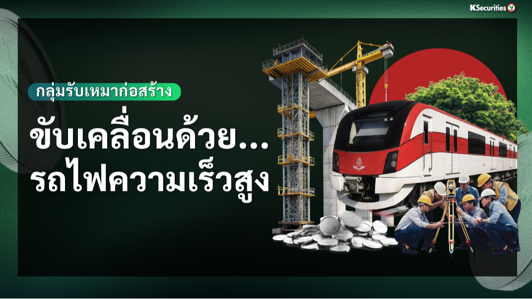 กลุ่มรับเหมาก่อสร้าง : ขับเคลื่อนด้วยรถไฟความเร็วสูง