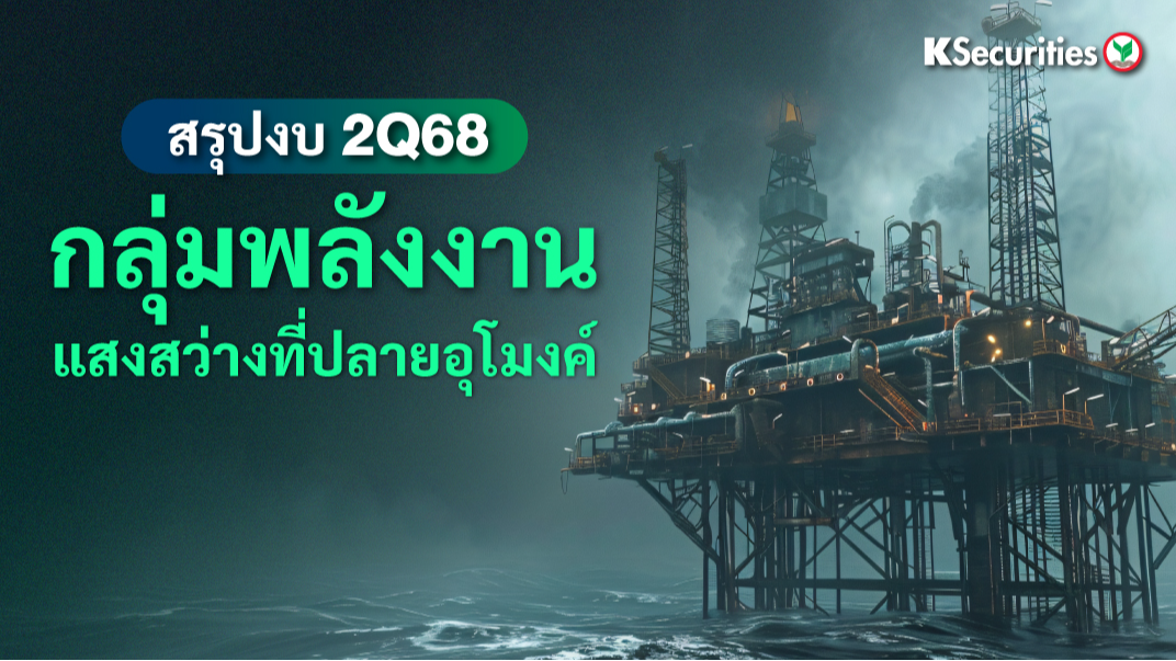 KS: Energy and Petro สรุปงบ 2Q68: แสงสว่างที่ปลายอุโมงค์