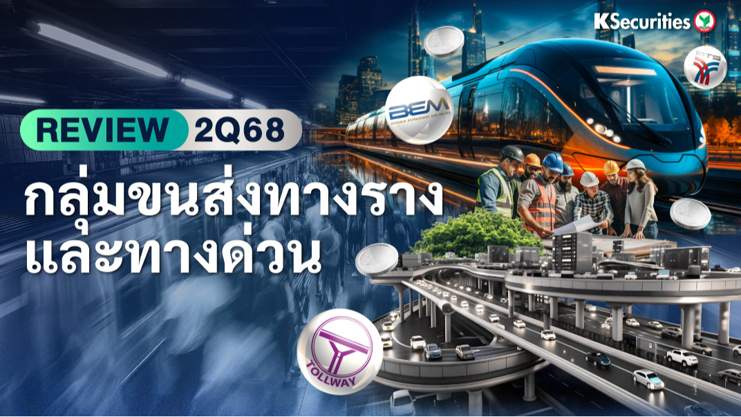 KS : Review 2Q68 กลุ่มขนส่งทางรางและทางด่วน