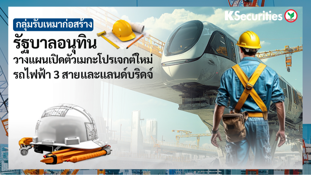 KS : กลุ่มรับเหมาก่อสร้าง รัฐบาลอนุทิน วางแผนเปิดตัวเมกะโปรเจกต์ ใหม่ รถไฟฟ้า 3 สาย และ แลนด์บริดจ์