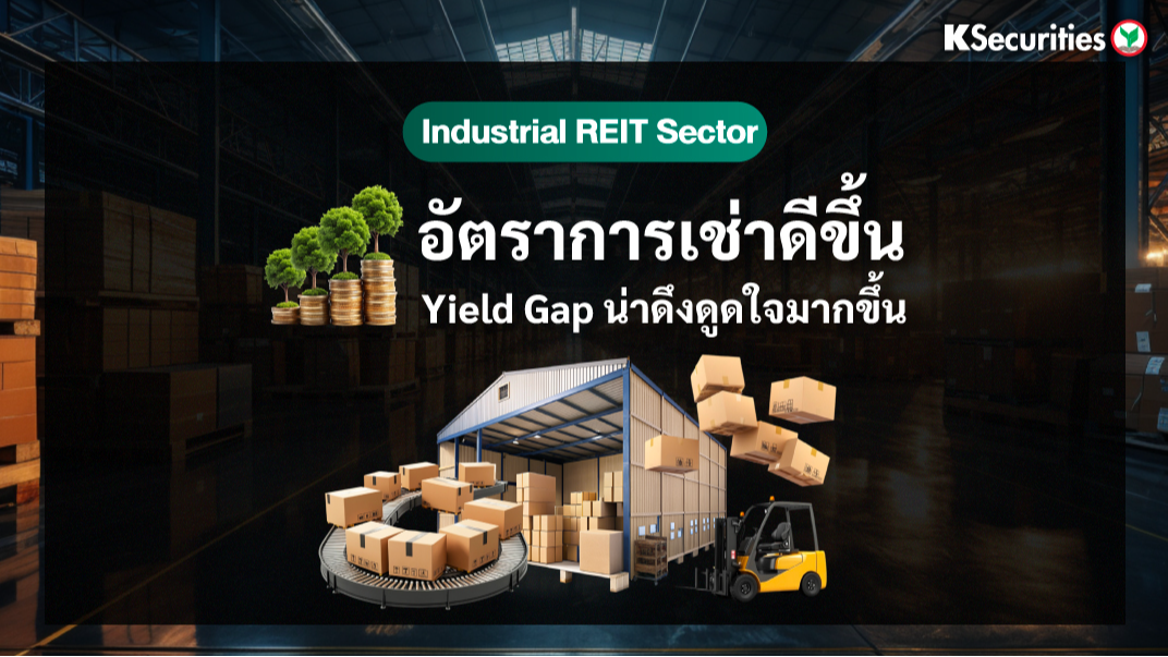 KS: Review งบ 2Q68 Industrial REIT Sector อัตราการเช่าดีขึ้น Yield Gap น่าดึงดูดใจมากขึ้น
