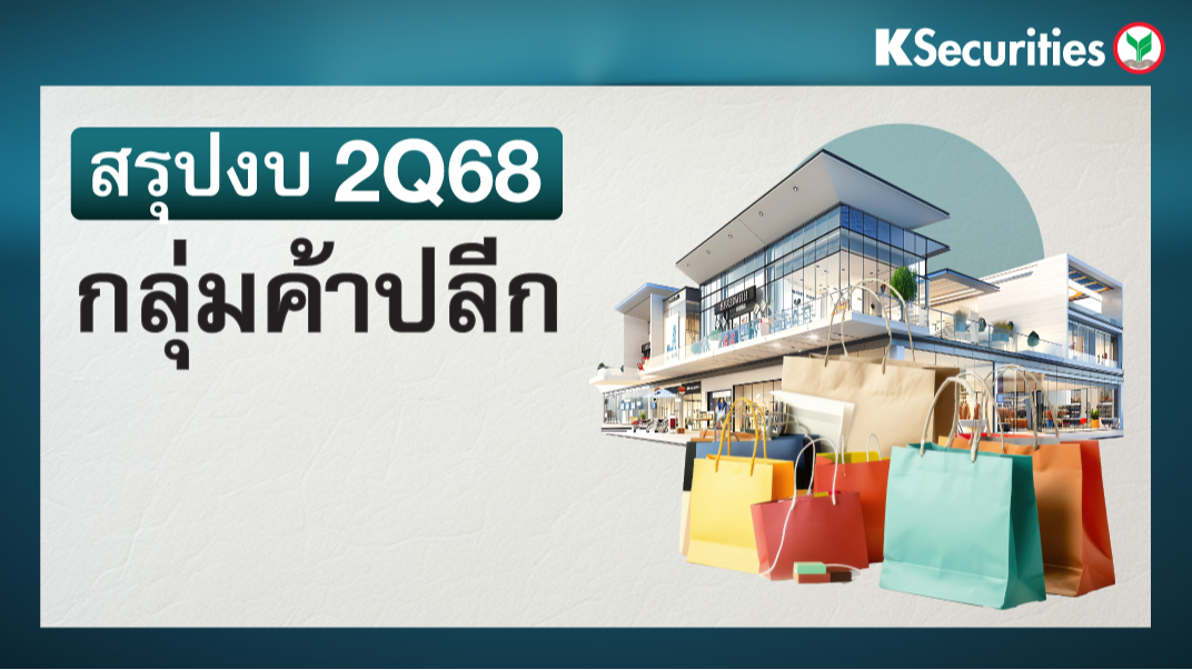 KS : สรุปงบ 2Q68 กลุ่มค้าปลีก