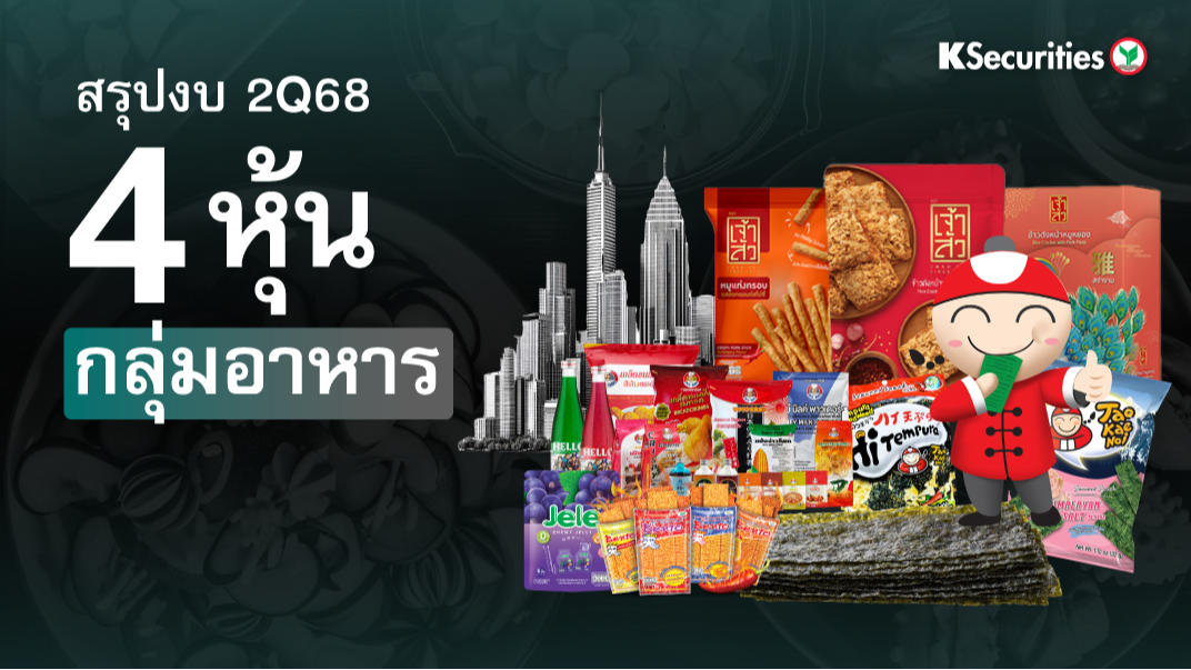 KS: สรุปงบ 2Q68 4 หุ้นกลุ่มอาหาร