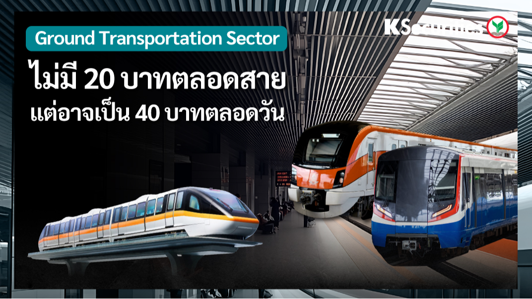 KS: Ground Transportation Sector ไม่มี 20 บาทตลอดสาย แต่อาจเป็น 40 บาทตลอดวัน