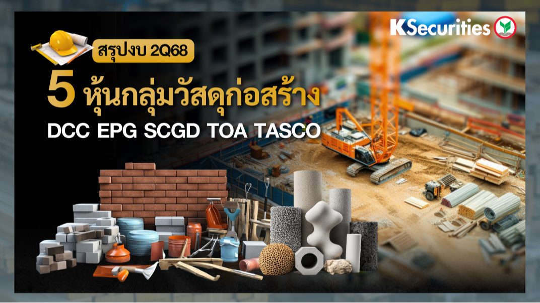 KS: สรุปงบ 5 หุ้นกลุ่มวัสดุก่อสร้าง
